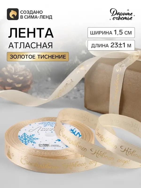 Лента атласная с тиснением &laquo;Счастливого Нового года!&raquo;, 15 мм, 23&plusmn;1 м, бежевая