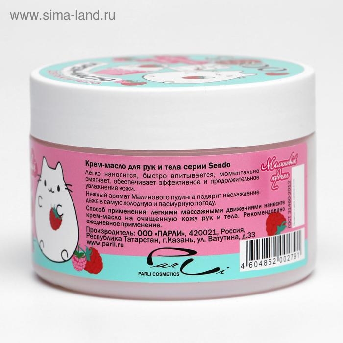 Крем-масло для рук и тела Sendo «Малиновый пудинг», 200 мл Крем-масло для рук и тела Sendo «Малиновый пудинг», 200 мл