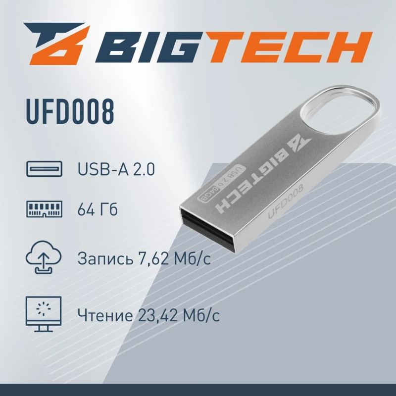 Флеш-память BigTech UFD008, USB2.0, 64GB