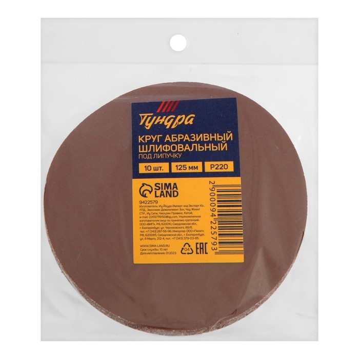 Круг абразивный шлифовальный под Круг абразивный шлифовальный под "липучку" ТУНДРА, 125 мм, Р220, 10 шт.