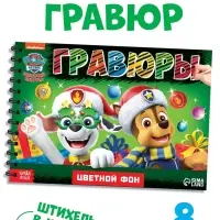 Гравюры детские &laquo;Новогодний патруль&raquo;, альбом из 8 гравюр, 12 стр., цветной фон, Щенячий патруль