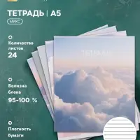 Тетрадь 24 листа в линейку Calligrata &laquo;Облака&raquo;, блок офсет, 5 В МИКС