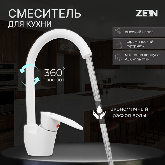 Смеситель для кухни ZEIN Z3666, однорычажный, высота излива 23 см, ABS-пластик, белый Смеситель для кухни ZEIN Z3666, однорычажный, высота излива 23 см, ABS-пластик, белый