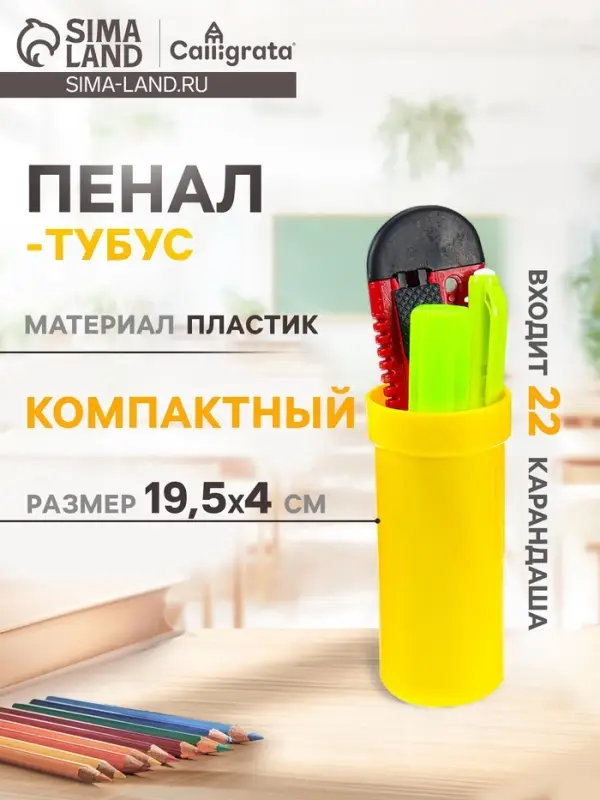 Пенал - тубус Calligrata, 40&times;195 мм, пластиковый, жёлтый