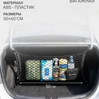 Сетка багажная для крепления груза, 90&times;40 см, с карабинами