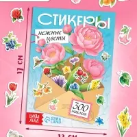 Альбом наклеек "Стикеры. Нежные цветы"