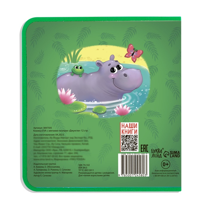 Книжка с мягкими пазлами EVA «Джунгли», 12 стр. Книжка с мягкими пазлами EVA «Джунгли», 12 стр.