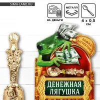 Кошельковый талисман, ложка загребушка &laquo;Богатства&raquo;, 4&times;0.5 см