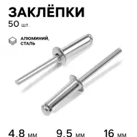 Заклёпки ТУНДРА krep, вытяжные, алюминий-сталь, 4.8&times;16 мм, неокрашенные, 50 шт.