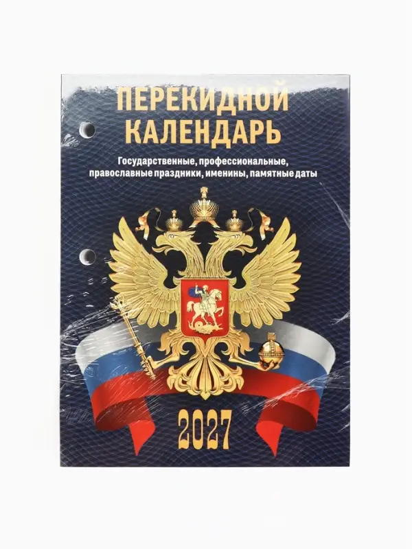 Календарь 2027, перекидной &laquo;С госсимволикой&raquo;