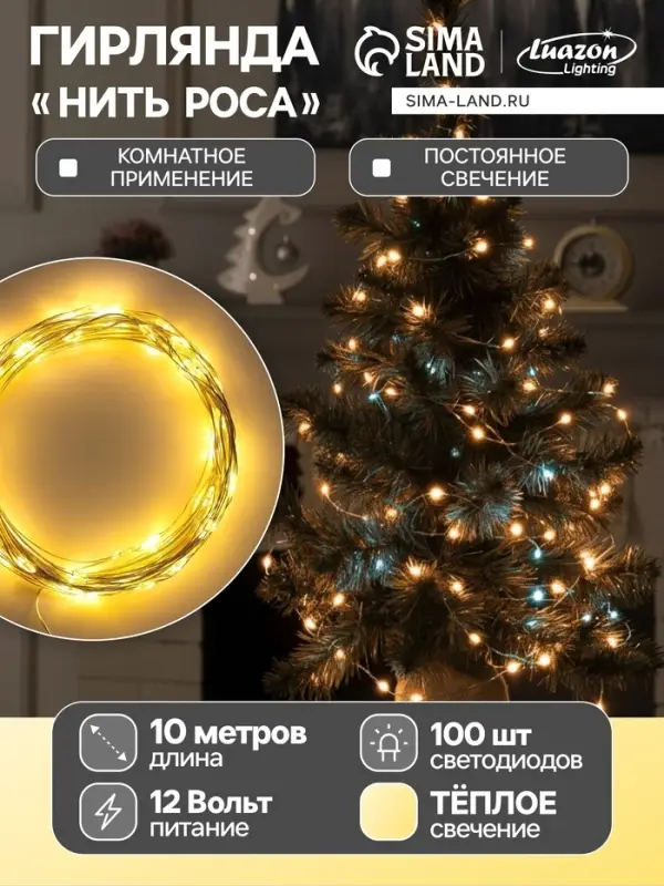 Гирлянда &laquo;Нить&raquo; 10 м, роса, IP20, серебристая нить, 100 LED, свечение тёплое белое, 12 В