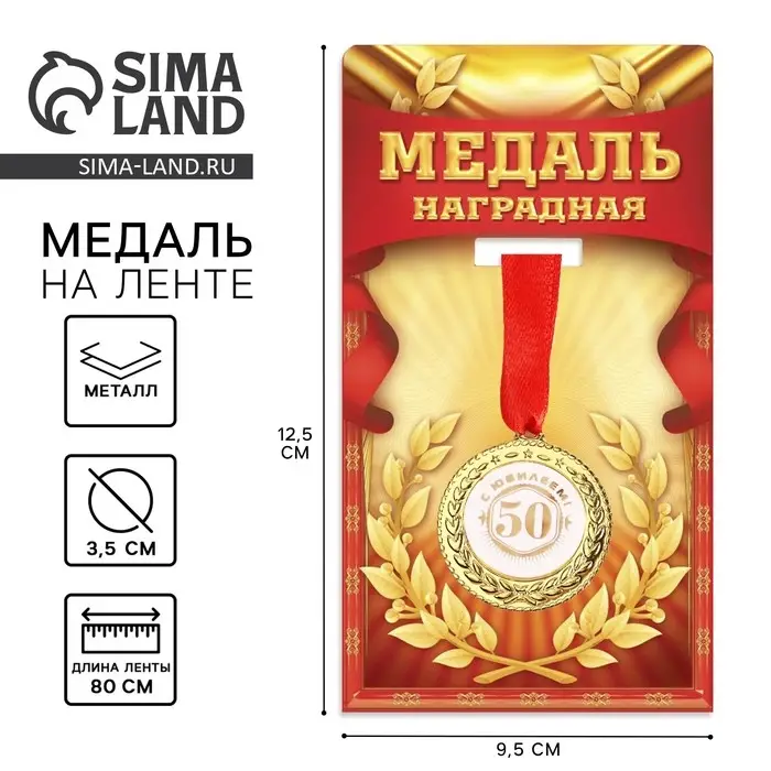Медаль юбилейная &laquo;С юбилеем 50!&raquo;, d=3.5 см