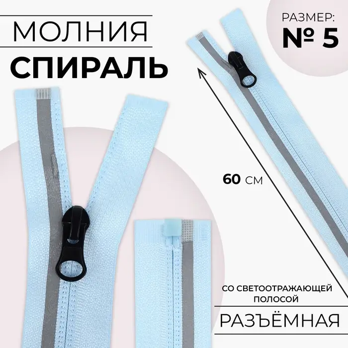 Молния «Спираль», №5, разъёмная, со светоотражающей полосой, замок автомат, 60 см, голубая Молния «Спираль», №5, разъёмная, со светоотражающей полосой, замок автомат, 60 см, голубая