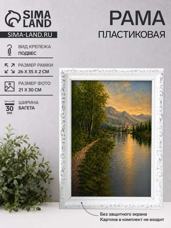 Рама для картин (зеркал, панно, фото), 21&times;30 см Keep memories, Estelle Classic, пластик, белый с серебром