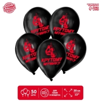 Шар латексный 12" «Крутому мужику», 50 шт.