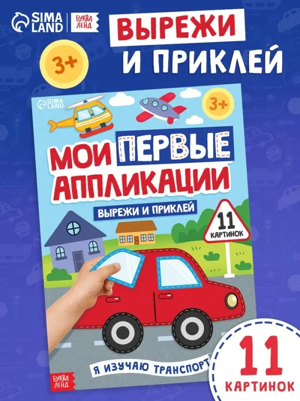 Мои первые аппликации &laquo;Я изучаю транспорт&raquo;, 11 картинок