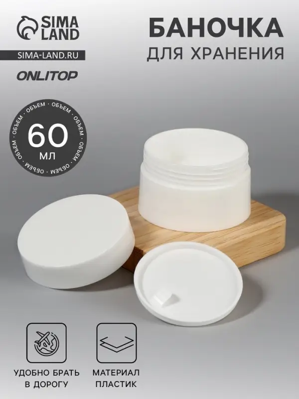 Баночка для хранения, 60 мл, d=6.5 см, цвет белый