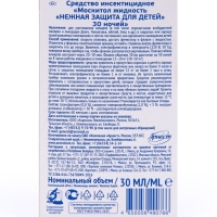 Жидкость от комаров Mosquitall «Нежная защита для детей», 30 ночей, 30 мл