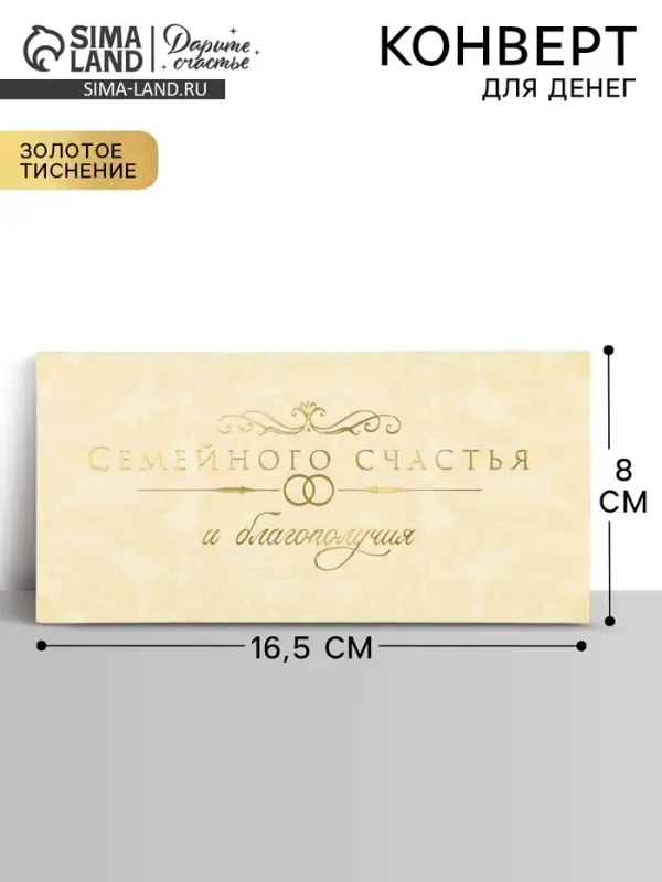 Конверт для денег &laquo;Семейного счастья&raquo;, тиснение, 16.5&times;8 см