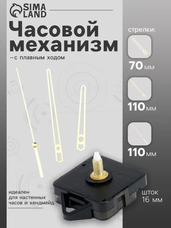 Часовой механизм со стрелками &laquo;Соломон-14&raquo;, плавный ход, шток 16 мм, стрелки 70/110/110 мм, золотистые