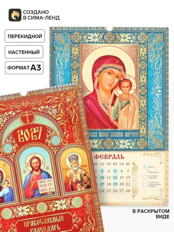 Календарь 2027 перекидной на ригеле А3 &laquo;Православный&raquo;