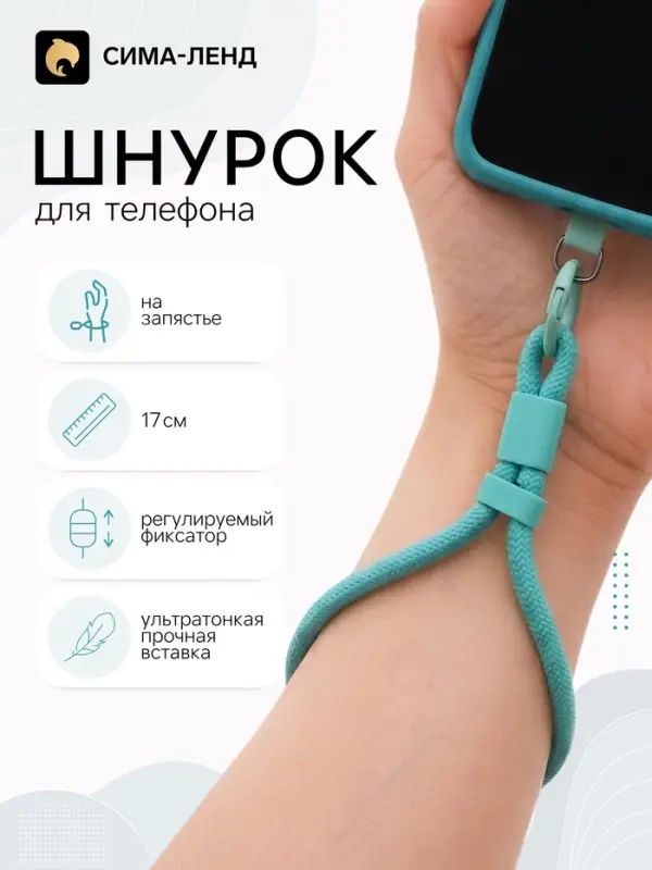 Шнурок для телефона на запястье, 17 см, голубой
