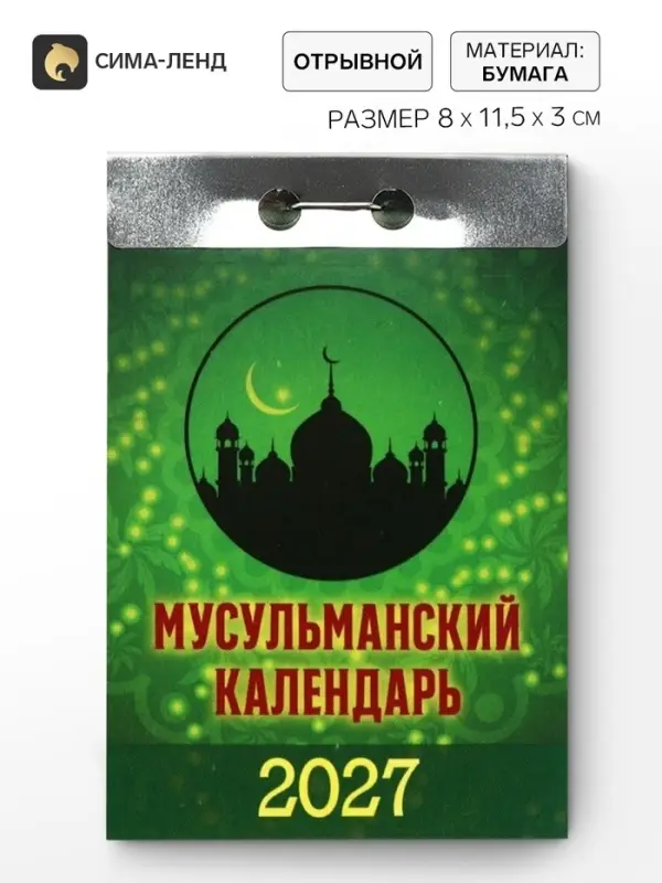 Календарь 2027 &laquo;Мусульманский&raquo;