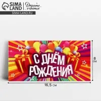 Конверт для денег &laquo;С Днём Рождения&raquo;, 16.5&times;8 см