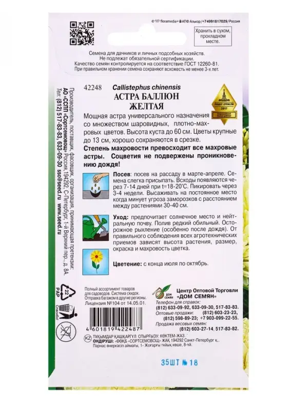 Семена цветов Астра Баллюн жёлтая 35 шт