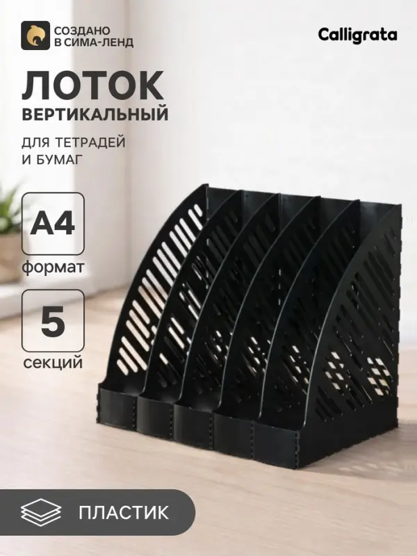 Лоток для бумаг А4, вертикальный, 5 отделений, чёрный