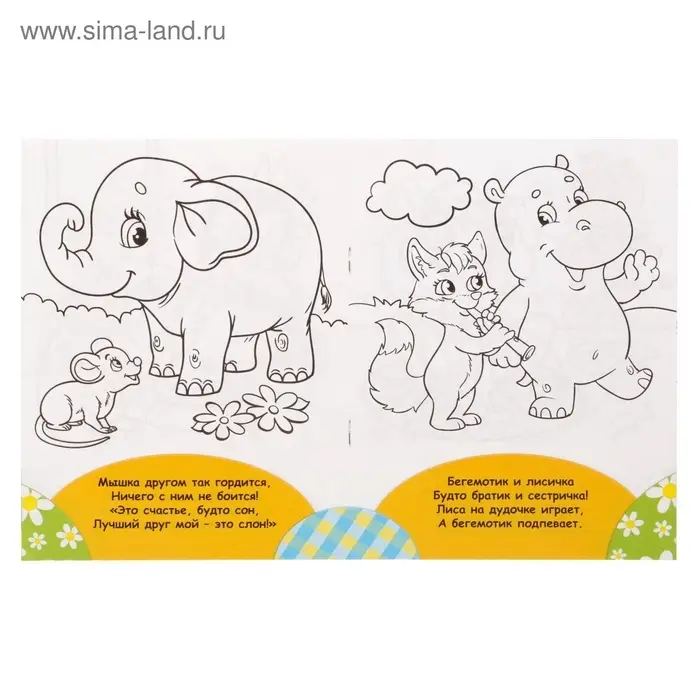Раскраска для малышей &laquo;Весёлые друзья. Стишки&raquo;, 12 стр., 2+
