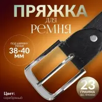 Пряжка для ремня, 6&times;5 см, 40 мм, цвет серебряный