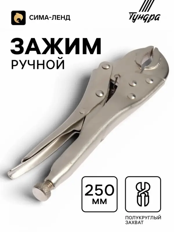 Зажим ручной ТУНДРА, полукруглый захват, с фиксатором, 250 мм