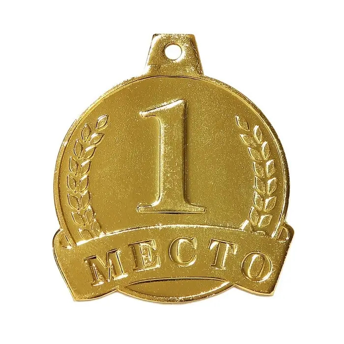 Медаль призовая 054, d= 4,5 см. 1 место. Цвет золото. Без ленты