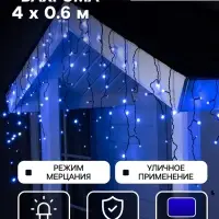 Гирлянда &laquo;Бахрома&raquo; 4&times;0.6 м, IP44, тёмная нить, 180 LED, свечение синее, мерцание белым, 220 В
