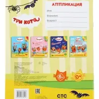 Книга - аппликация &laquo;Три кота. День страшилок&raquo;, А5, 14 стр.