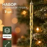 Ёлочные игрушки набор 7 шт. &laquo;Сосулька&raquo;, 19 см, золотистые