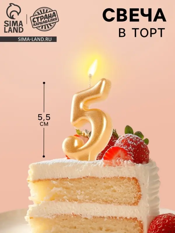 Свеча для торта &laquo;Цифра 5&raquo;, золотая, 5.5 см