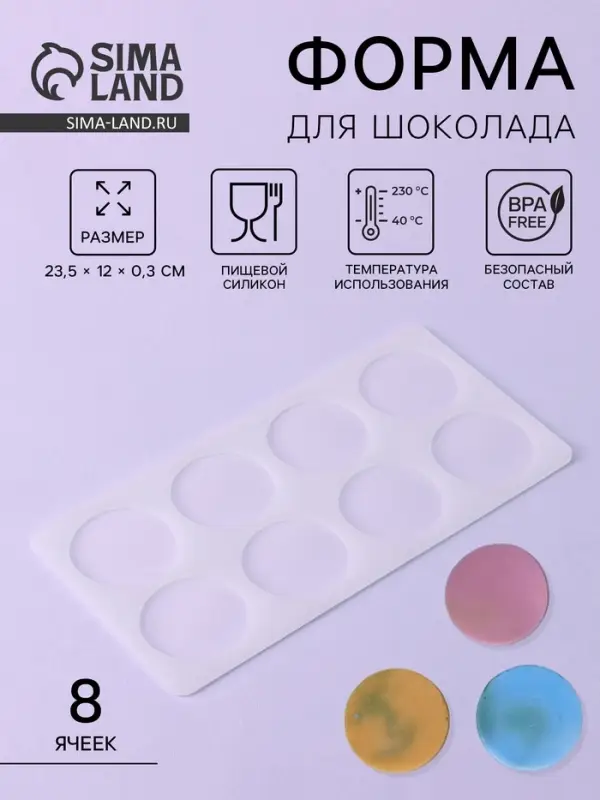 Форма для шоколада &laquo;Круг&raquo;, силикон, 8 ячеек, 23.5&times;12&times;0.3 см, прозрачная