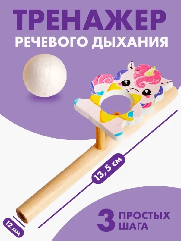 Аэробол, игра - тренажёр для дыхания &laquo;Милая единорожка&raquo;
