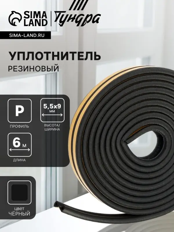 Уплотнитель резиновый ТУНДРА, профиль P, размер 5.5&times;9 мм, черный, в упаковке 6 м