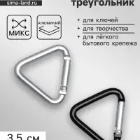 Карабин треугольный, 3.5 см, МИКС