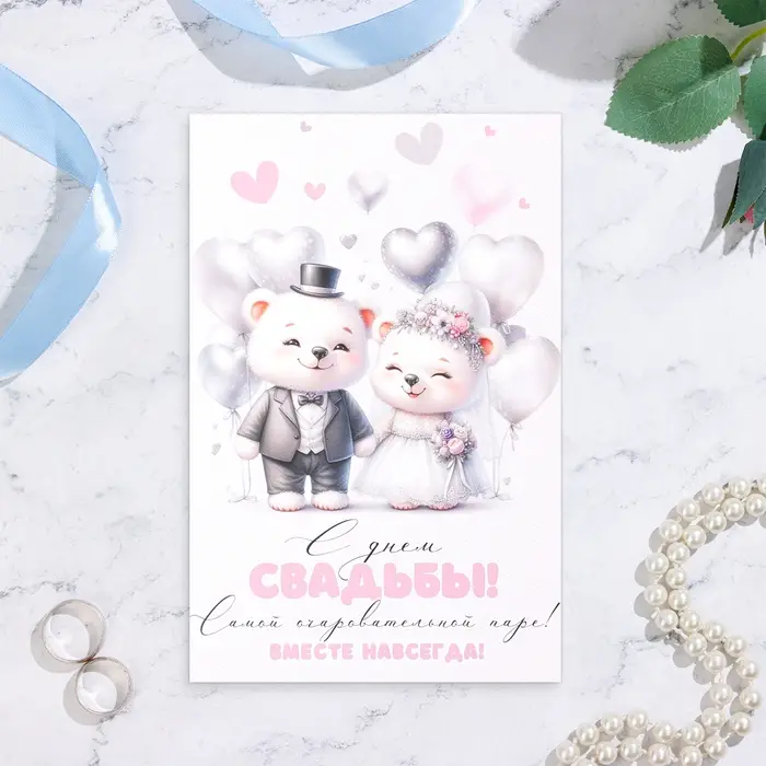 Открытка  Открытка "С Днём Свадьбы!" медвежата, А5