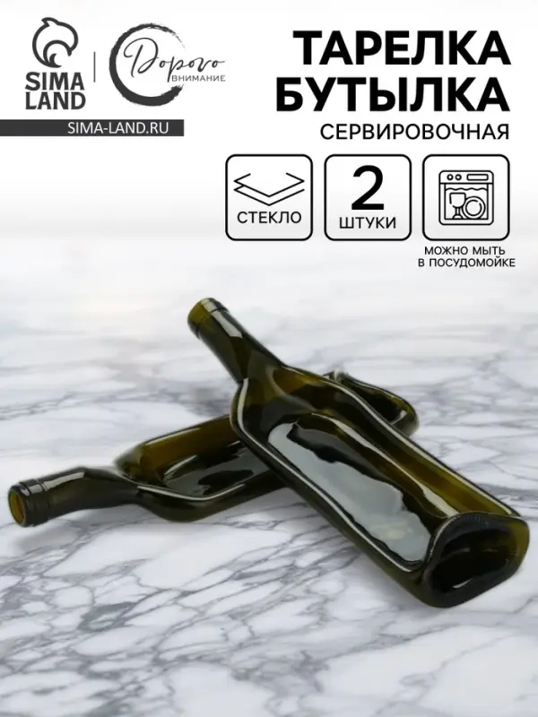 Тарелка бутылка, сервировочная, набор 2 шт.