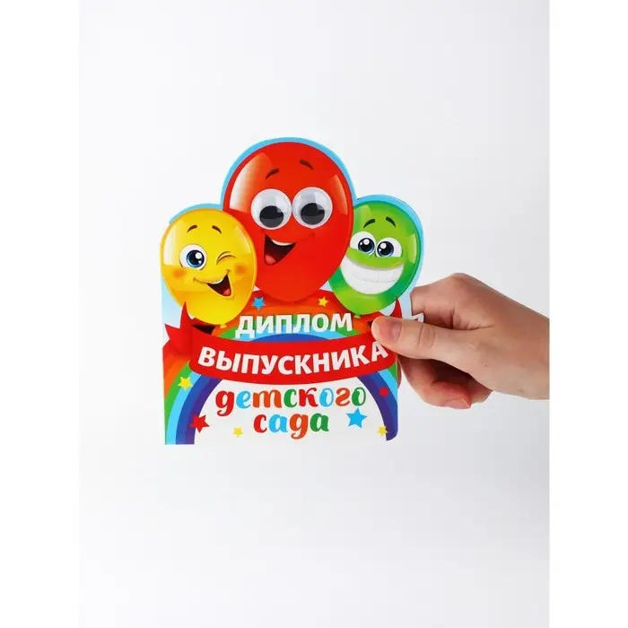 Диплом  Диплом "Выпускника детского сада", шарики с глазками, набор 5 шт,  14,5 х 17 см