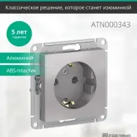 Розетка ATLASDESIGN с заземлением 16А механизм алюминий