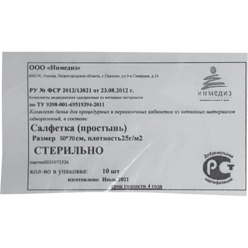 Салфетка стер., 70х50, пл. 25 1шт./уп Инмедиз