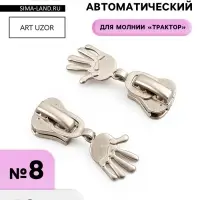 Бегунок для молнии &laquo;Трактор&raquo;, №8, &laquo;Ладонь&raquo;, 10 шт., цвет никель