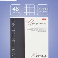 Тетрадь 48 листов в клетку «Буквица» Информатика, белые листы