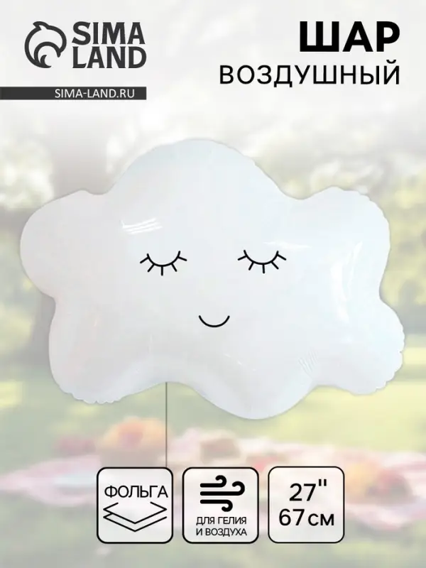Воздушный шар фольгированный 27" &laquo;Облако&raquo;